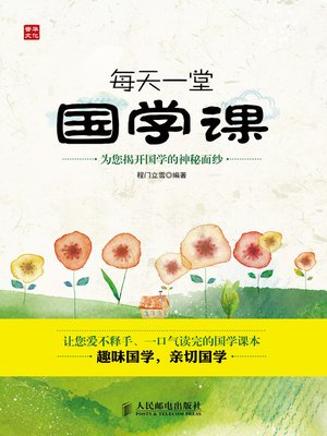 cover image of 每天一堂国学课